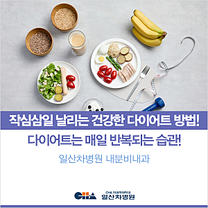[일산차병원] 작심삼일 날리는 건강한 다이어트 방법! - 내분비내과 박경혜 교수