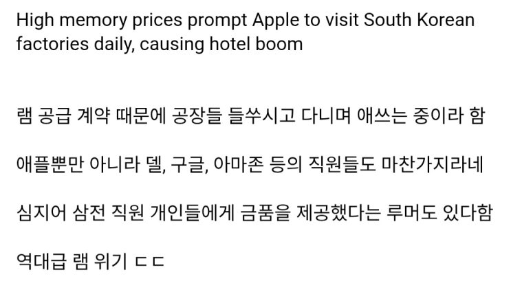  애플 직원들 한국에 상주하며 삼전, 하닉 공장 직원들 쫓아다니는 중