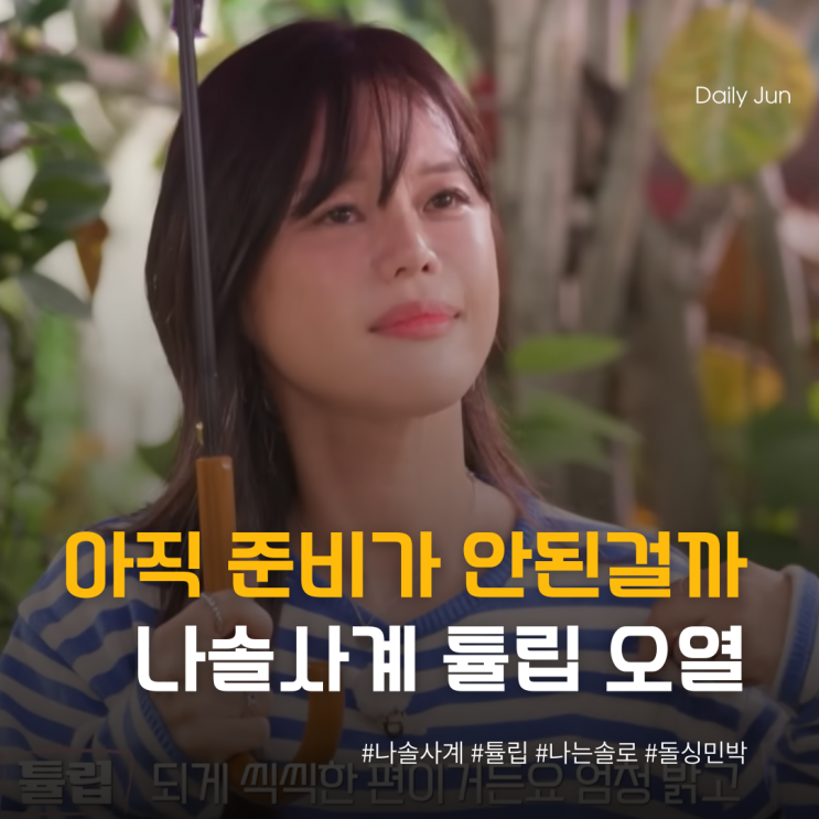  아직 준비가 안 된 걸까요 나솔사계 튤립이 골싱민박에서 오열한 이유