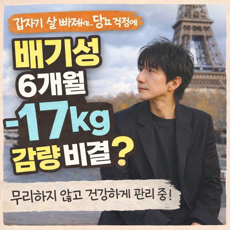 당뇨 의심까지 받았다? 6개월 17kg 감량한 배기성의 다이어트 비결은?!