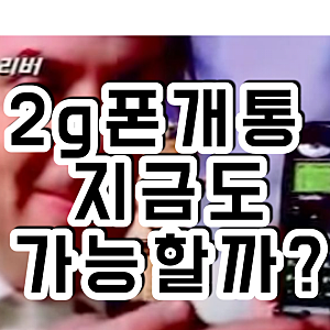 2G폰 개통 지금도 가능할까?