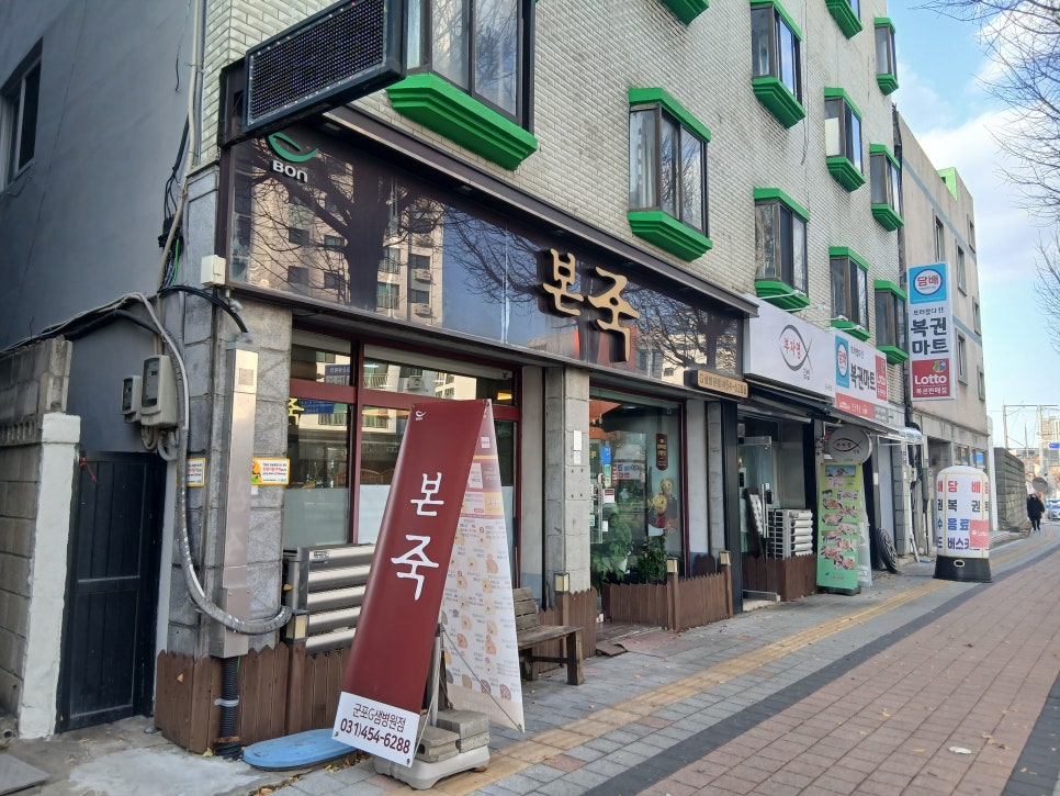본죽 군포G샘병원점 사진 2