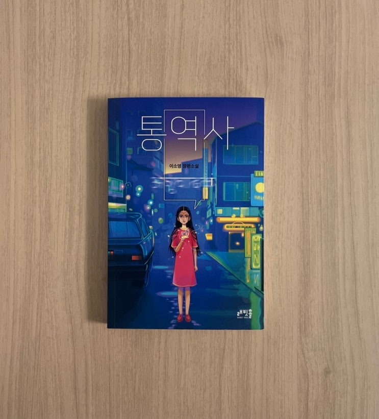  이소영 장편 소설 통역사 서평｜소통의 한계와 관계의 진실 스포 주의 결말 포함