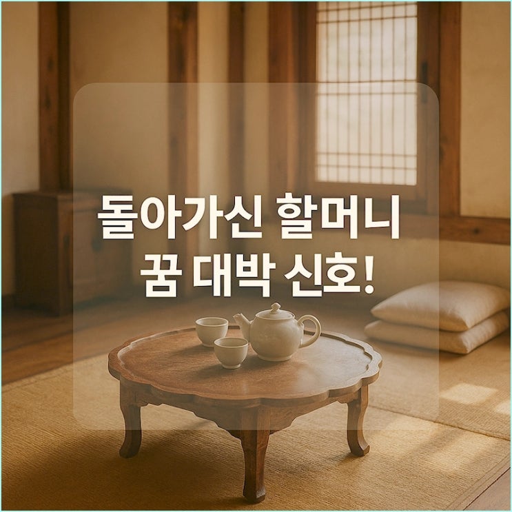  조상님꿈 돌아가신 할머니가 꿈에 나왔나요? 대박 행운을 알리는 5가지 신호