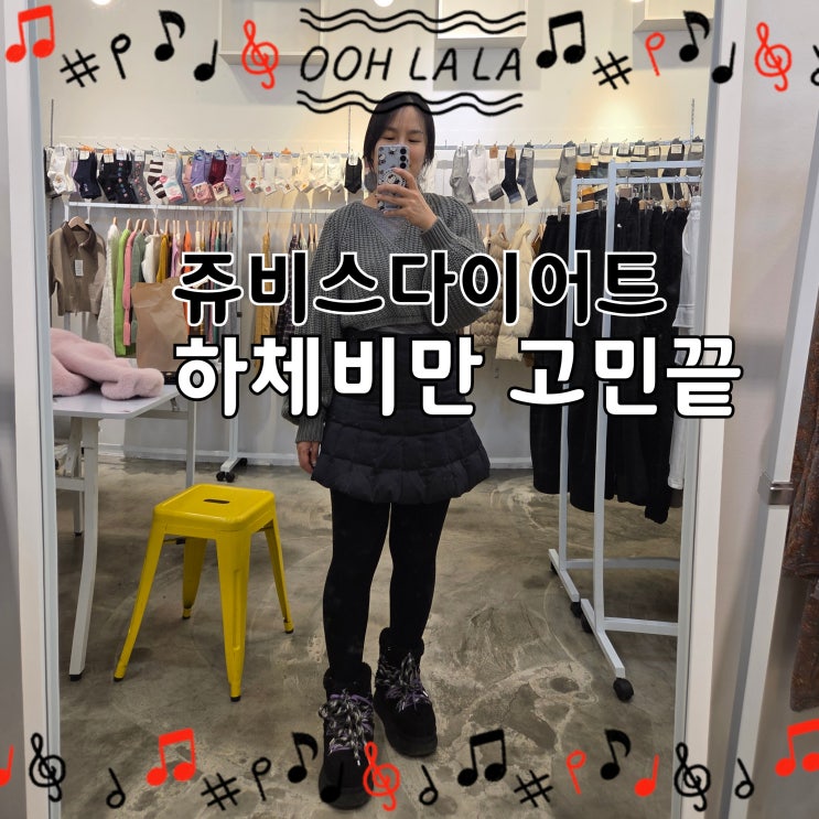  김지연 다이어트 화제｜동두천 헬스장 대신 쥬비스가 답이었던 이유