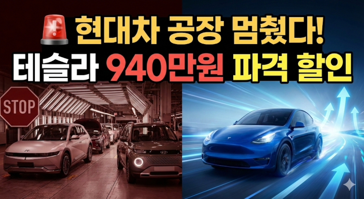  현대차 전기차 공장 가동 중단? 테슬라 가격 인하가 불러온 나비효과 분석 | 쌍둥이 아빠의 자동차 시장 읽기