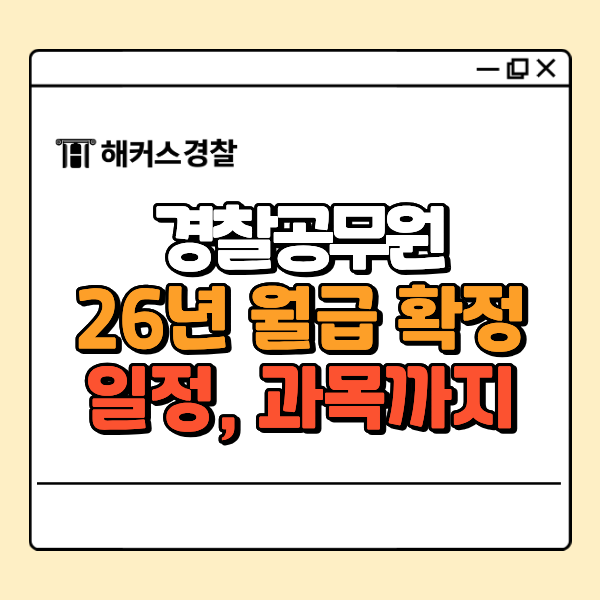  경찰 월급 인상 확정! 2026년 연봉 최신 업데이트 공유