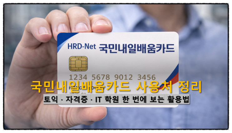  국민내일배움카드 사용처 정리 : 토익 · 자격증 · IT 학원 한 번에 보는 활용법