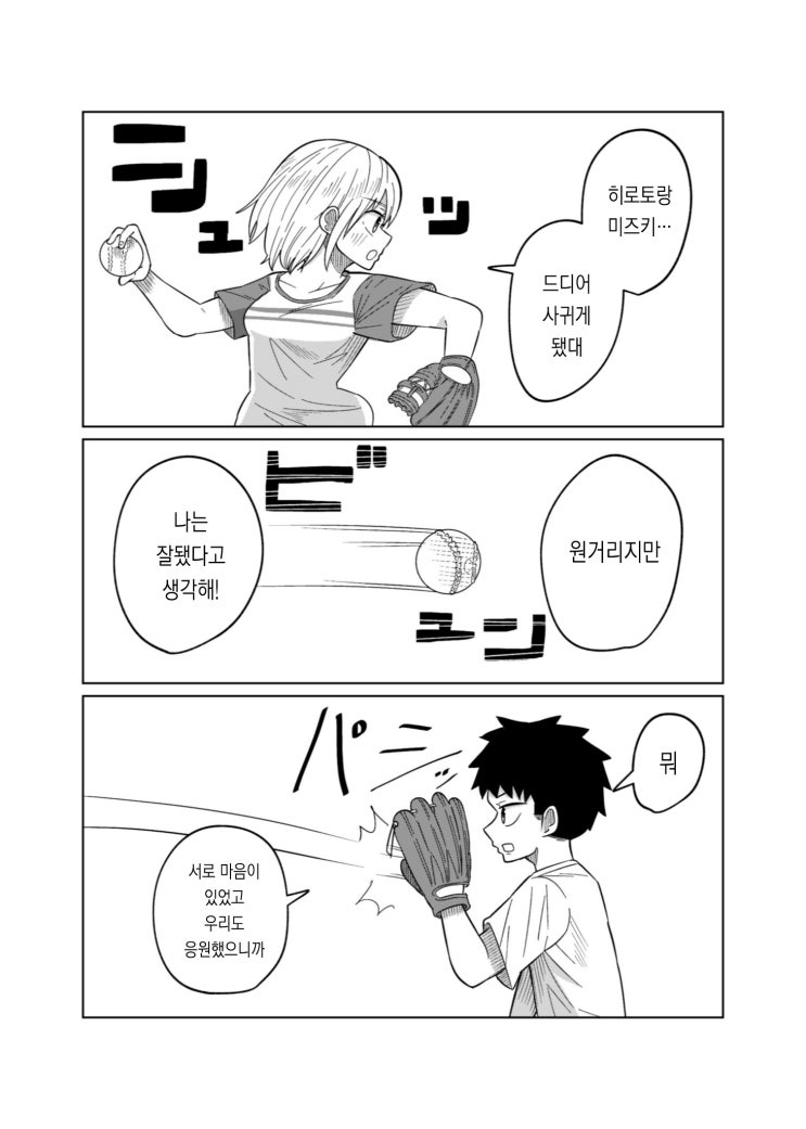  중학교 마지막 야구부 대회에서 이기고 소꿉친구에게 고백하는 이야기 - [오리지널 만화][웹코믹]