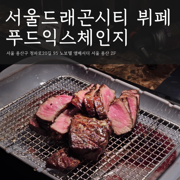  ️ 서울드래곤시티 뷔페 푸드익스체인지 주말 디너 후기 | 고기랑 디저트 만족 냠냠