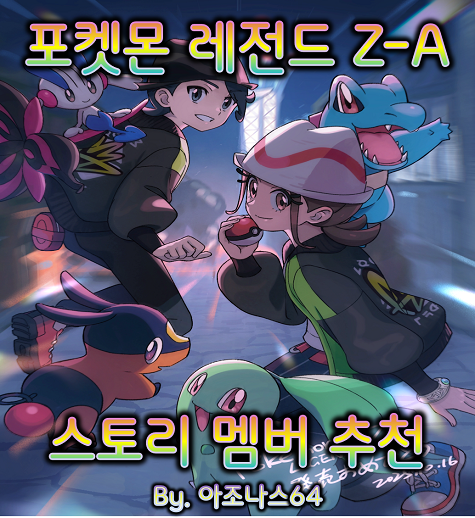 포켓몬 레전드 ZA 공략 [스토리용 포켓몬 추천] by.아조나스64