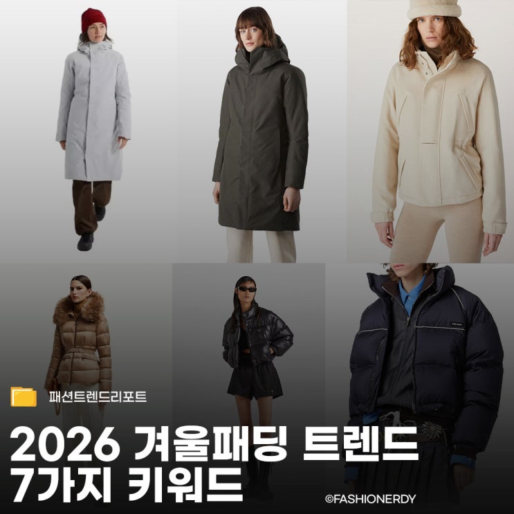  실패 없는 명품 패딩 선택법과 2026 트렌드 가이드