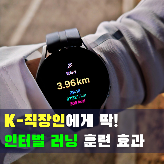  짧은 인터벌 러닝 후기 3km 달리기로 느낀 트레이닝 효과
