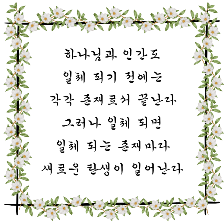  jms 정명석목사 잠언 ㅡ 하나님과 인간도