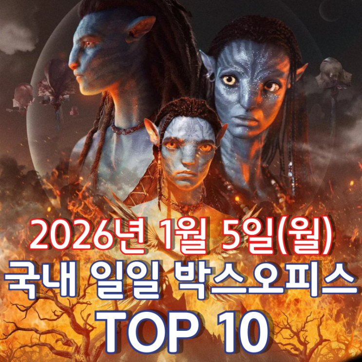  [국내 박스오피스] 일일 TOP 10 - 2026년 1월 5일(월)
