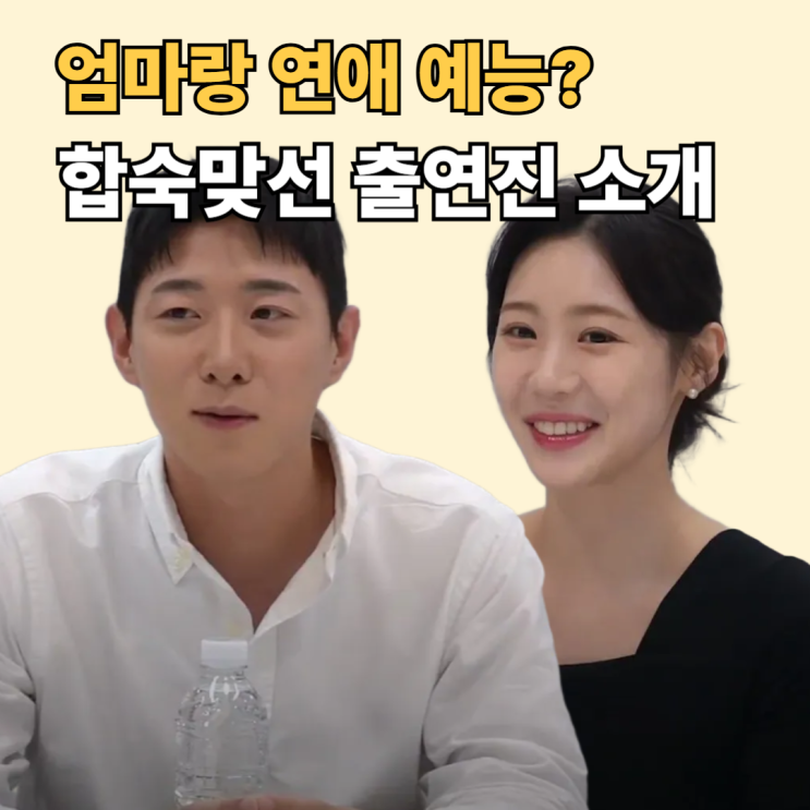  합숙맞선 문세훈부터 김현준까지! 남녀 출연진 프로필 & 러브라인 분석