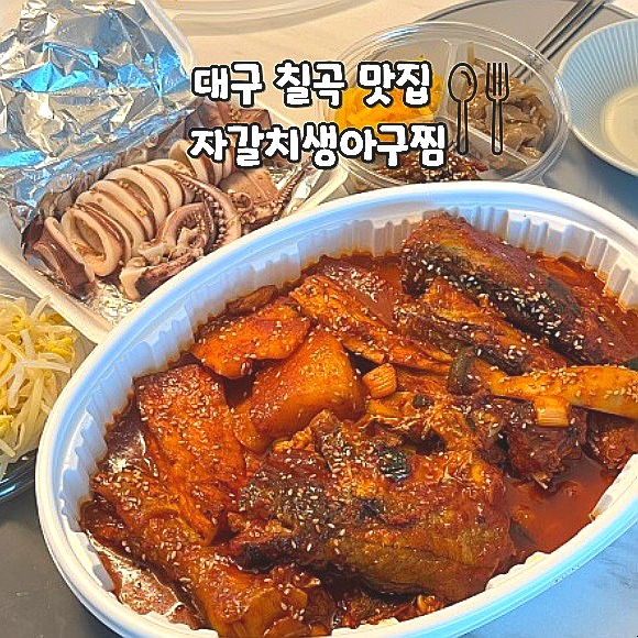  대구 칠곡 맛집 자갈치생아구찜 읍내동 밥집 코다리찜