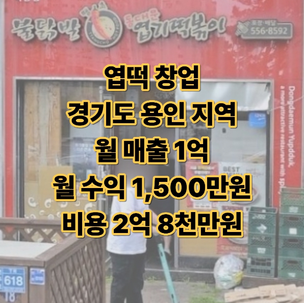  엽떡 창업 잘 알고 시작한다면