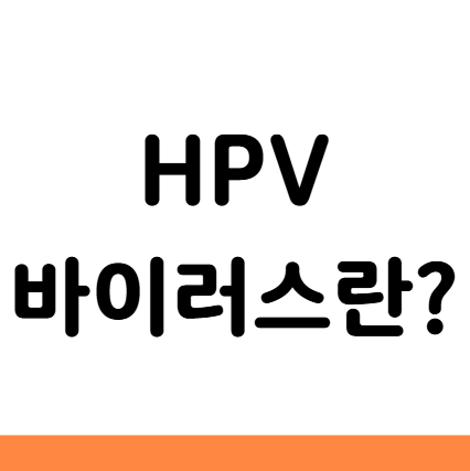  HPV 바이러스 원인 증상 예방접종 백신