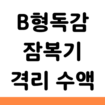 B형독감 잠복기 격리기간 수액