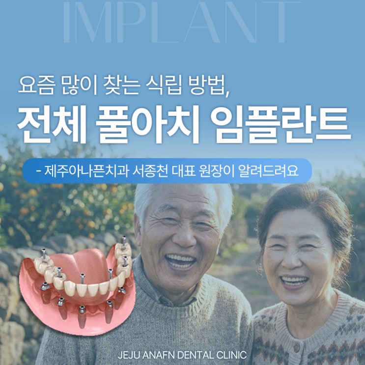  노형동임플란트치과, 요즘 많이 찾는 풀아치 전체임플란트 차이는?