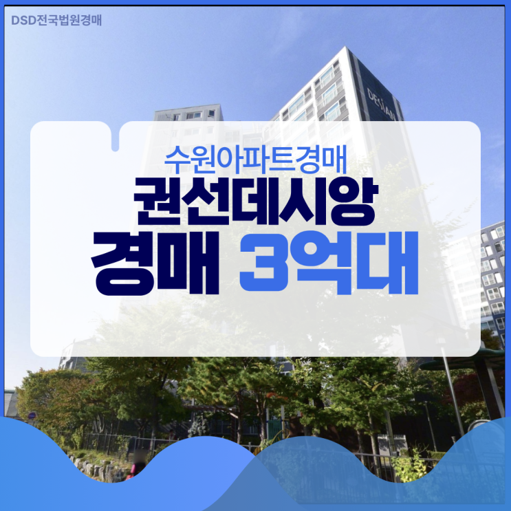  수원아파트경매 권선데시앙 경매 분석