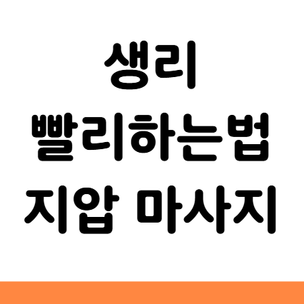 생리 빨리하는 법 혈자리 지압 마사지 자세