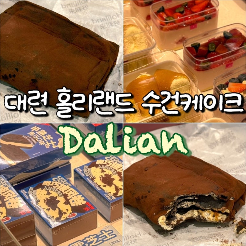 중국 대련 여행 홀리랜드 수건케이크 기념품 비추 솔직 후기