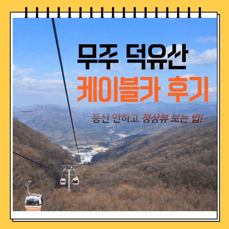 무주 관광곤도라 케이블카 이용 후기, 체력 방전 없이 덕유산 오르는 방법과 예약하는 법