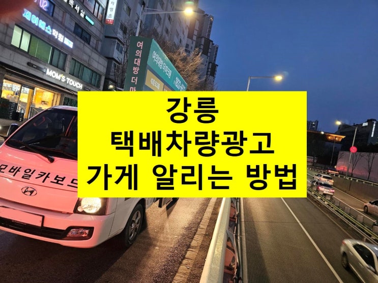  강릉 택배차량광고 가게 알리는 방법