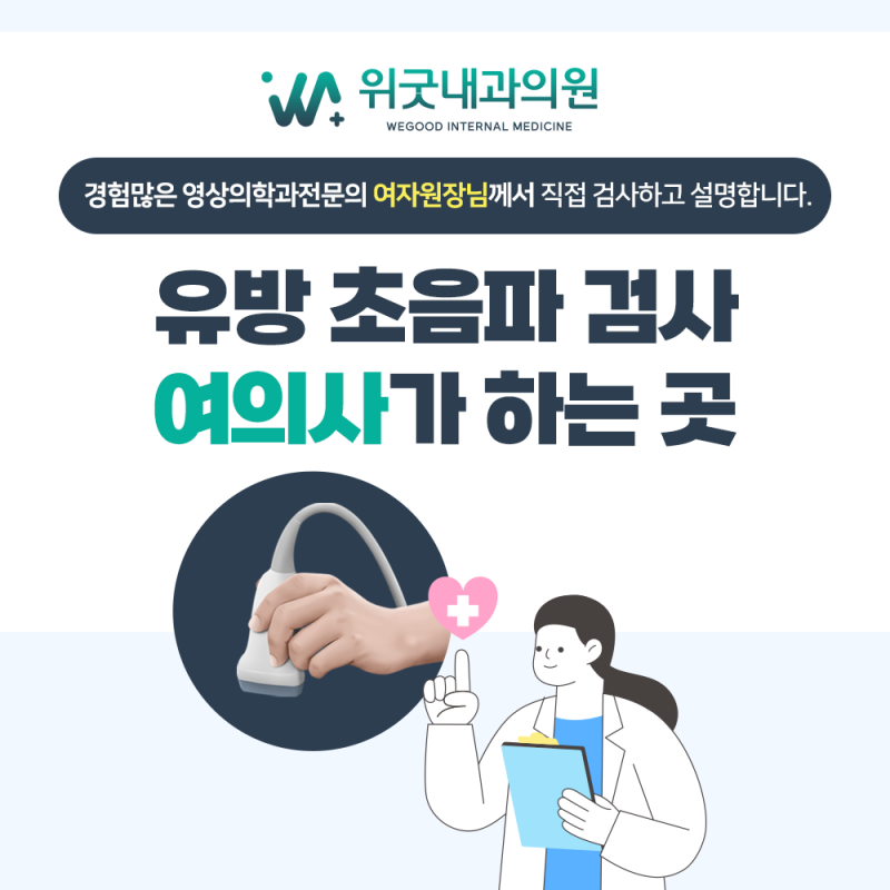 대전유방 암 검진 여의사가 검사하는 위굿내과의원