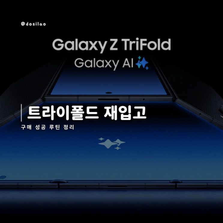  트라이폴드 재입고 구매 성공 루틴