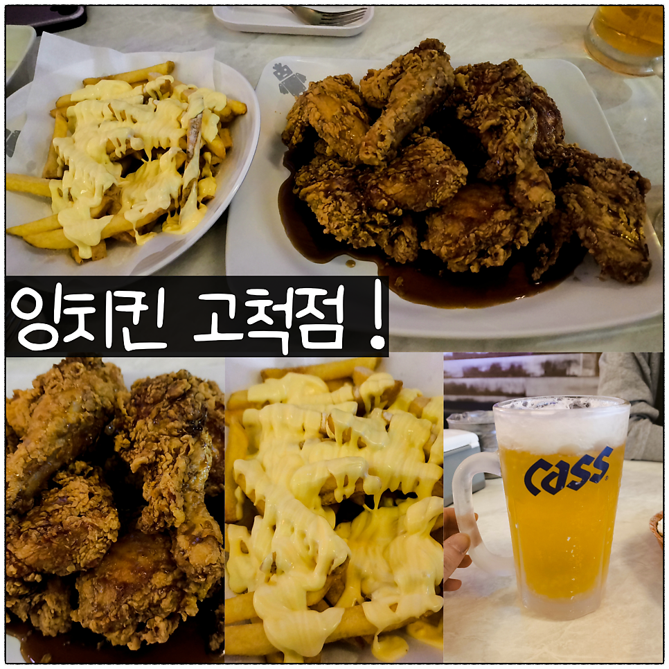 잉치킨 고척점 사진 1