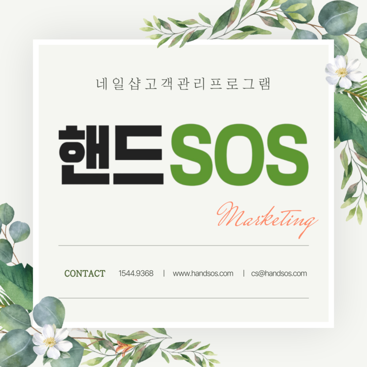  네일샵고객관리프로그램 핸드SOS 스마트 AI로 완벽한 예약 관리 가능해요