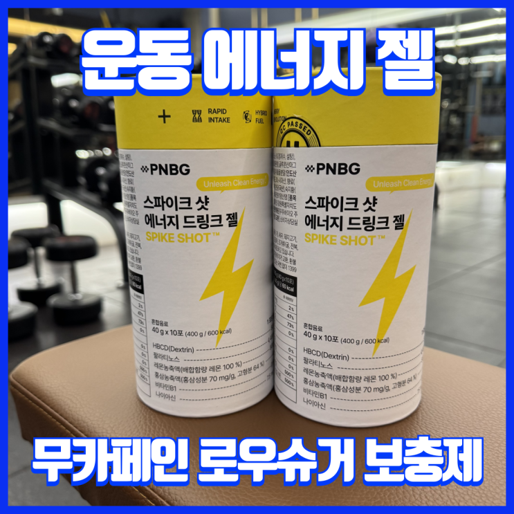  근력헬스 런닝할 때 필수 아미노산 PNBG 스파이크샷 에너지 파워젤