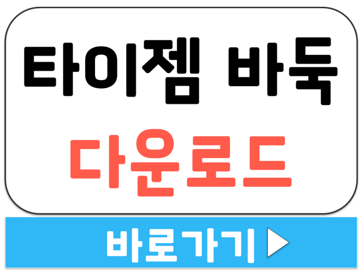  타이젬 바둑 설치 PC 프로그램 다운 웹 인터넷 온라인 사이버 대국실 바로가기