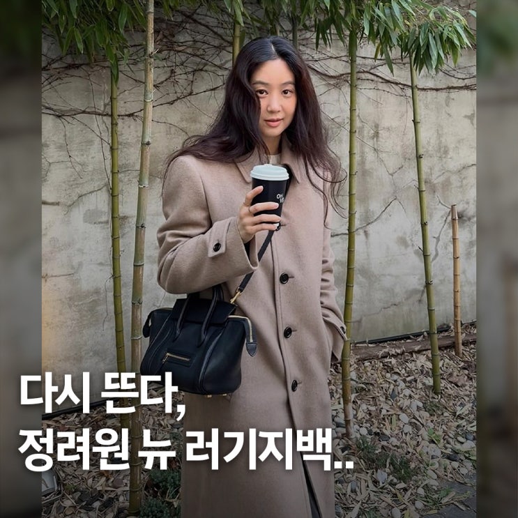  그 시절 가방의 귀환.. 정려원 셀린느 뉴 러기지백 주목받은 포인트