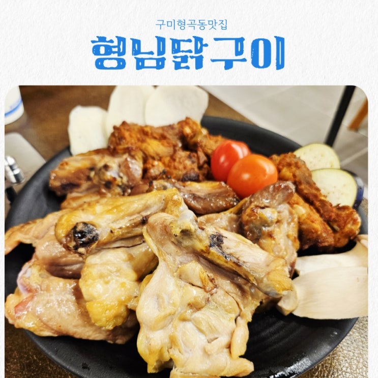  구미형곡동맛집 형님닭구이 feat 숯불닭구이&닭칼국수 맛집