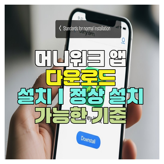  머니워크 앱 다운로드 설치｜정상 설치 가능한 기준