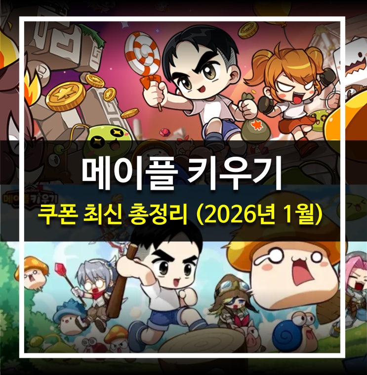 [게임 공략] 메이플 키우기 - 쿠폰, 직업 티어 총정리 (2026년 1월)