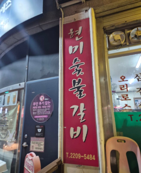 현미숯불갈비 사진 1