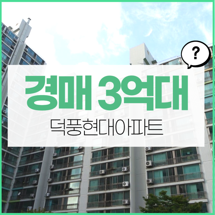  하남아파트경매 덕풍현대아파트 역세권이 될까?