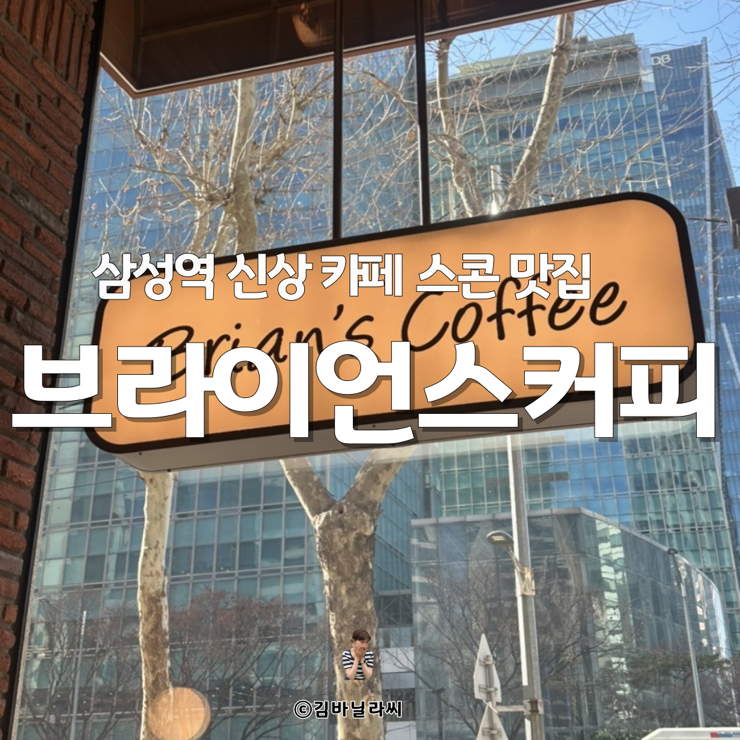  삼성역 신상 카페 브라이언스커피 포스코사거리 스콘 맛집