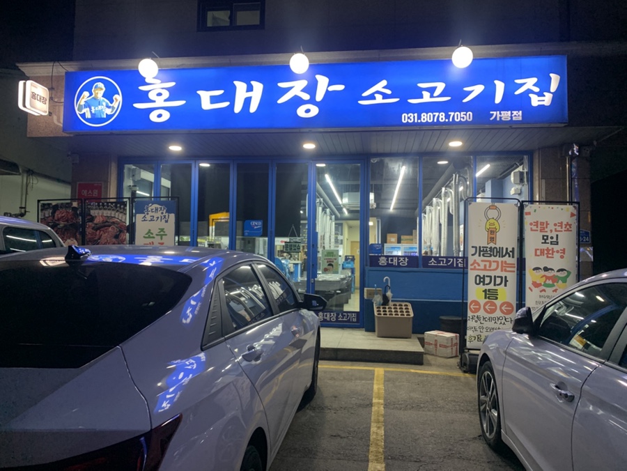 홍대장소고기집 가평점 사진 1