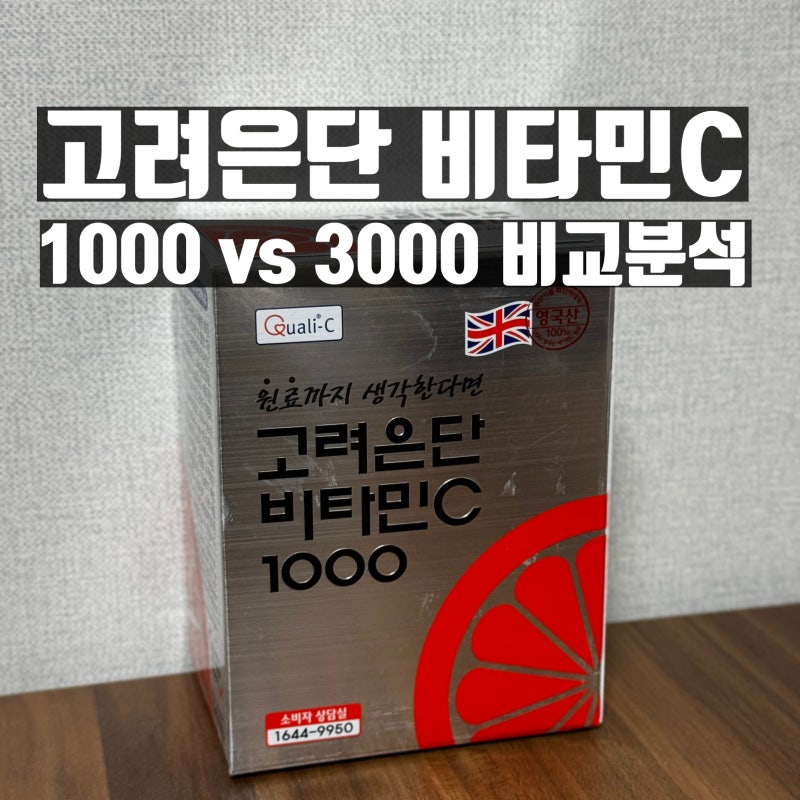 고려은단 비타민C 1000 vs 메가도스C 3000 비교 | 함량별 효과, 효능, 가격 총정리