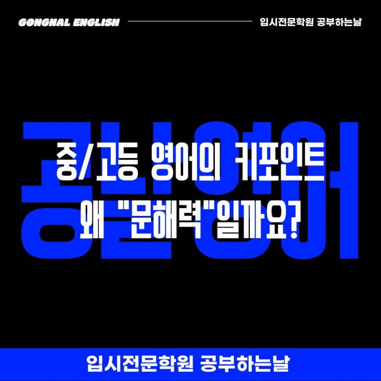  [공날 영어 칼럼] 영어의 키포인트, 왜 문해력일까요?