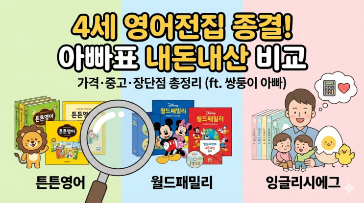  4세 유아 영어전집 비교 튼튼영어 월드패밀리 잉글리시에그 가격 중고 장단점 총정리 (쌍둥이 아빠의 내돈내산 분석)