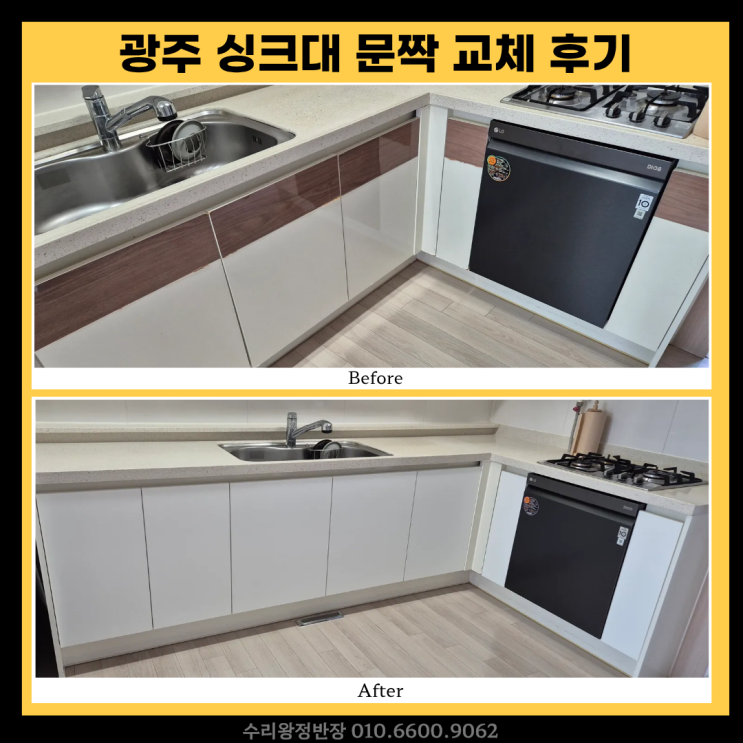  광주 싱크대 문짝 교체, 물에 불어 보기 싫던 주방 깔끔하게 정리한 후기