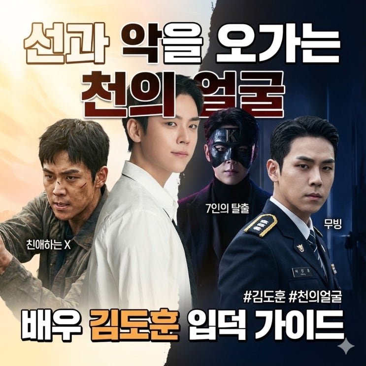 <b>배우</b> <b>김도훈</b> 프로필 키 나이 학력 필모그래피 수상내역 정보