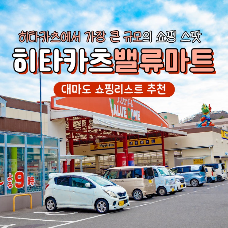  대마도 히타카츠 쇼핑리스트 밸류마트 오우라점 면세